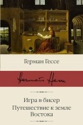 Игра в бисер. Путешествие к земле Востока