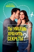 Ты умеешь хранить секреты?