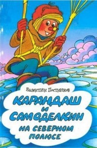 Валентин Постников - Карандаш и Самоделкин на Северном полюсе