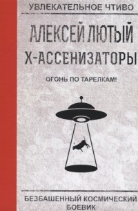 Х-ассенизаторы. Огонь по тарелкам!