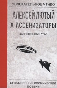 Алексей Лютый - Х-ассенизаторы. Запрещенный угар