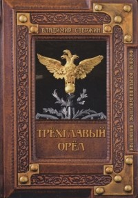 Владимир Свержин - Трёхглавый орёл