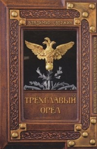 Владимир Свержин - Трёхглавый орёл