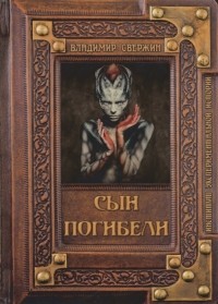 Владимир Свержин - Сын погибели