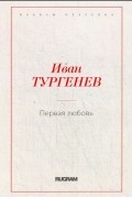 Иван Тургенев - Первая любовь