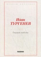 Иван Тургенев - Первая любовь