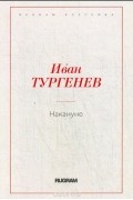Иван Тургенев - Накануне