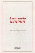 Александр Куприн - Звезда Соломона