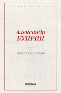 Александр Куприн - Звезда Соломона