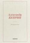 Александр Куприн - Искушение (сборник)