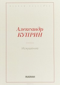 Александр Куприн - Искушение (сборник)