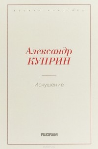 Александр Куприн - Искушение
