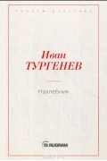 Иван Тургенев - Нахлебник