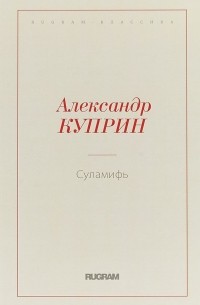 Александр Куприн - Суламифь