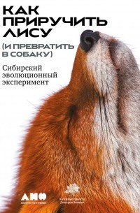 Как приручить лису 
