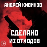 Андрей Кивинов - Сделано из отходов 