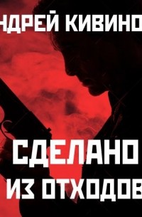 Сделано из отходов 