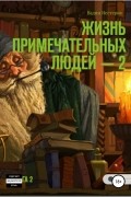 Вадим Нестеров - Жизнь примечательных людей. Книга вторая