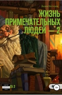 Вадим Нестеров - Жизнь примечательных людей. Книга вторая