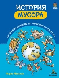 Мирко Мазелли - История мусора. От древних отходов до переработки пластика