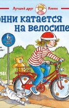 Лиана Шнайдер - Конни катается на велосипеде