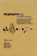 Медицина за 30 секунд
