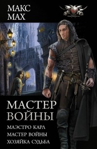Макс Мах - Мастер войны (сборник)