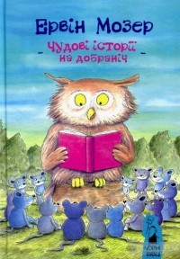 Эрвин Мозер - Чудові історії на добраніч