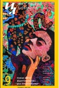 без автора - Иностранная литература № 9 (2019) (сборник)