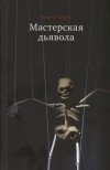 Яхим Топол - Мастерская дьявола