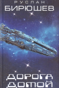 Дорога домой