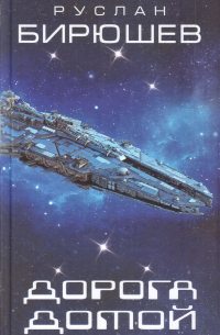 Дорога домой