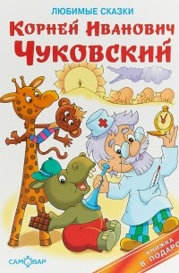 Корней Чуковский - Любимые сказки (сборник)
