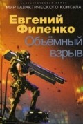 Евгений Филенко - Объёмный взрыв