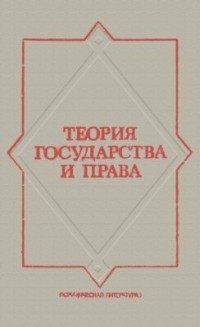  - Теория государства и права