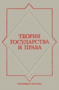 Сергей Алексеев - Теория государства и права