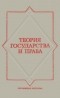  - Теория государства и права
