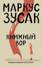 Маркус Зусак - Книжный вор