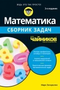 Марк Зегарелли - Математика для чайников. Сборник задач