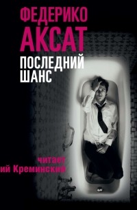 Федерико Аксат - Последний шанс