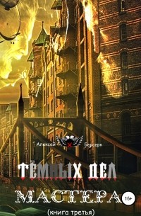 Тёмных дел мастера. Книга третья