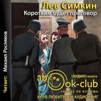 Лев Симкин - Коротким будет приговор