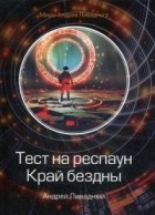 Андрей Ливадный - Тест на респаун. Край бездны