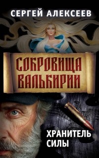 Сергей Алексеев - Сокровища Валькирии. Хранитель Силы