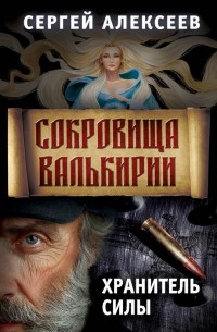 Сергей Алексеев - Сокровища Валькирии. Хранитель Силы