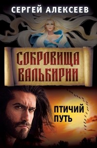 Сокровища Валькирии. Птичий путь