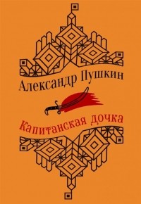 Александр Пушкин - Капитанская дочка. Повести. (сборник)
