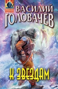 Василий Головачёв - К звёздам (сборник)
