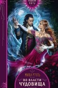 Во власти чудовища