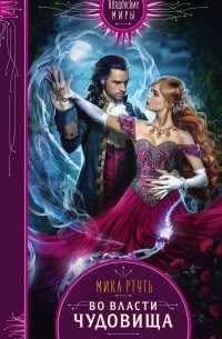 Во власти чудовища